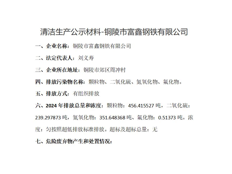 清潔生產(chǎn)公示材料-銅陵市富鑫鋼鐵有限公司
